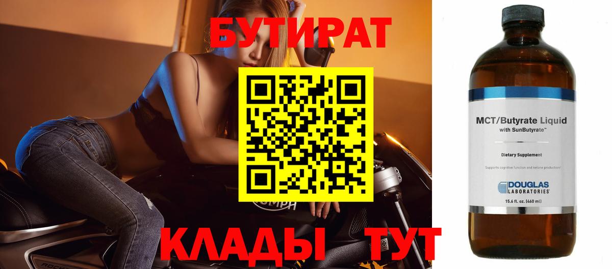 БУТИРАТ Butirat  Вход с VPN  Калининград 